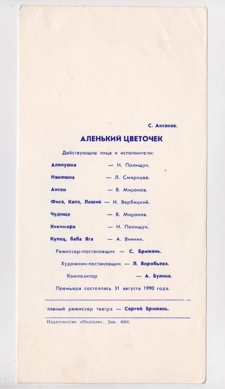 ХМЕЛЬНИЦКИЙ ТЕАТР КУКОЛ - АЛЕНЬКИЙ ЦВЕТОЧЕК  ТЕАТРАЛЬНАЯ ПРОГРАММКА  1990 г. - фото фото фото 2