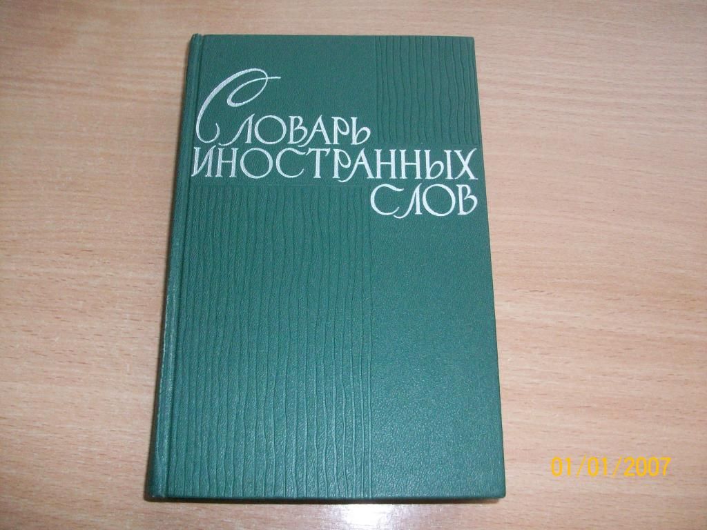 Словарь иностранных слов - фото фото фото 0