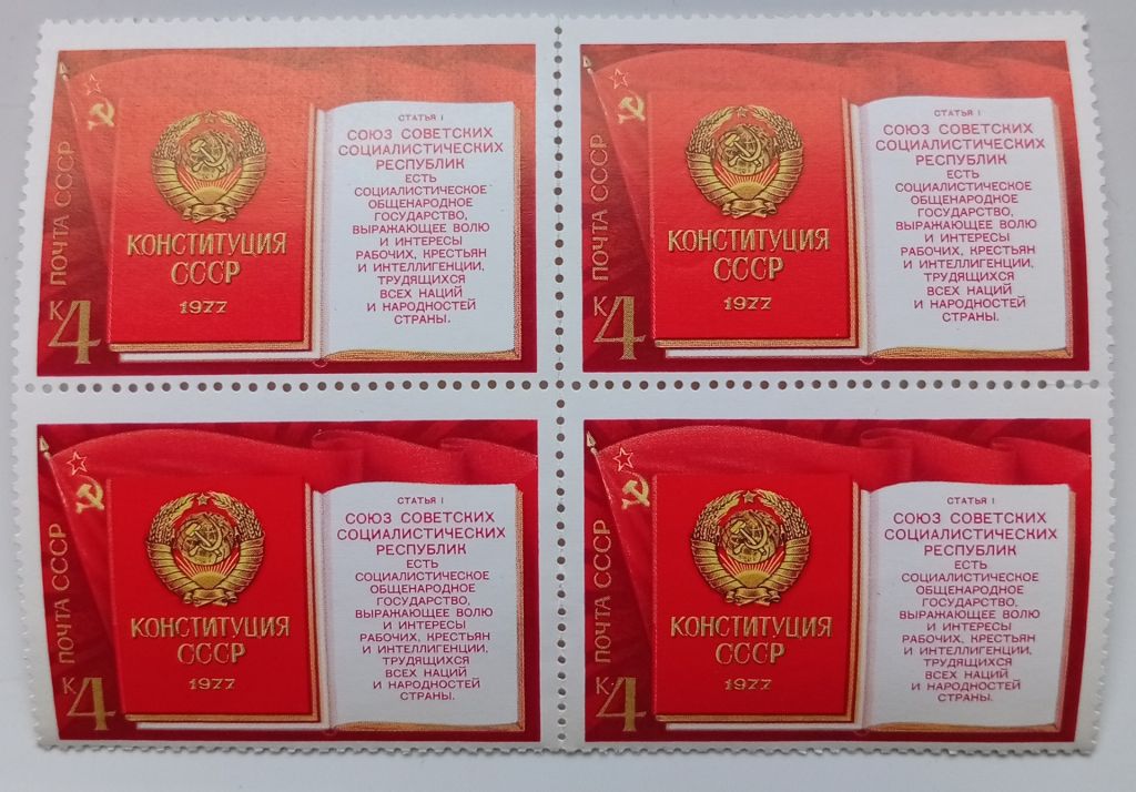 СССР 1977 Конституция СССР, квартблок, MNH - фото фото фото 0