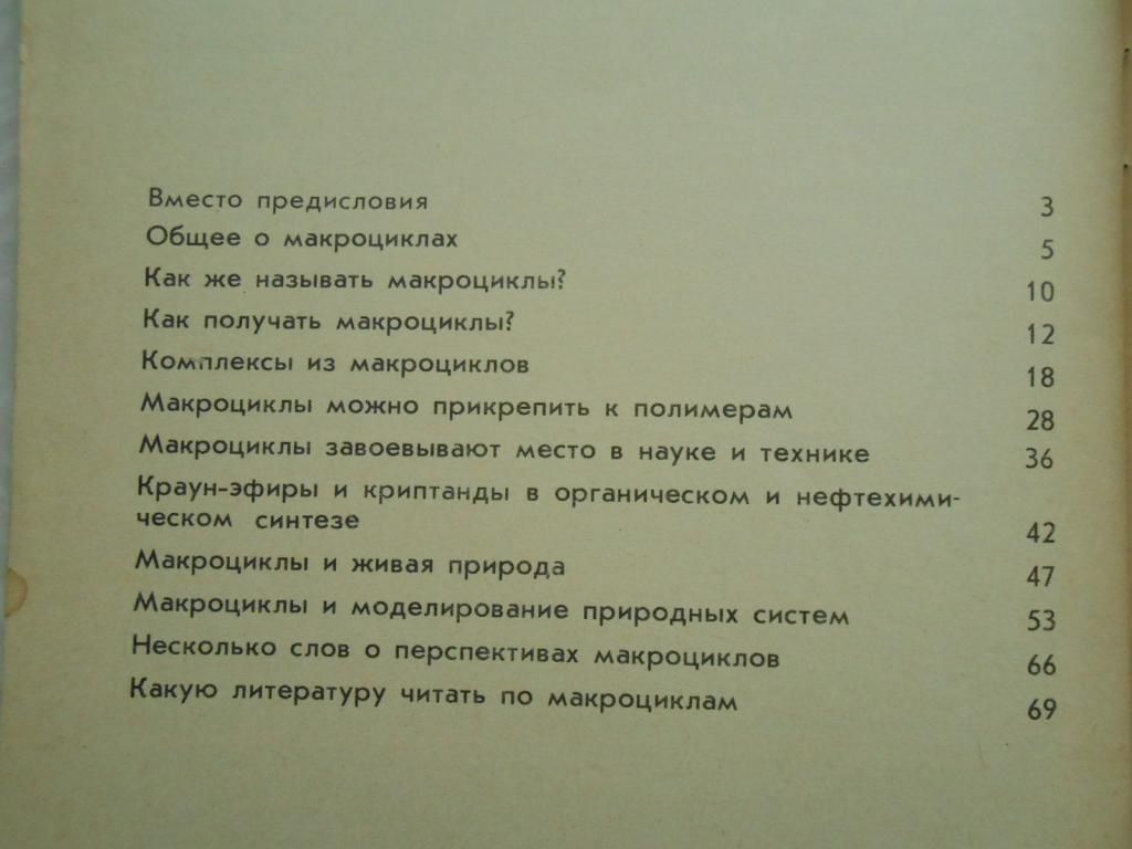Давыдова С.Л. Удивительные макроциклы. - фото фото фото 4