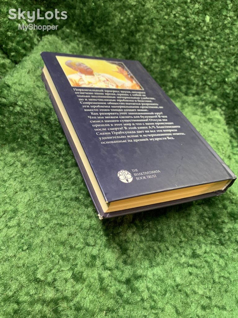 Книга «Наука самоосознания» А. Ч. Бхактиведанта Свами Прабхупада 2014 г.   (Н8159) - фото фото фото 10