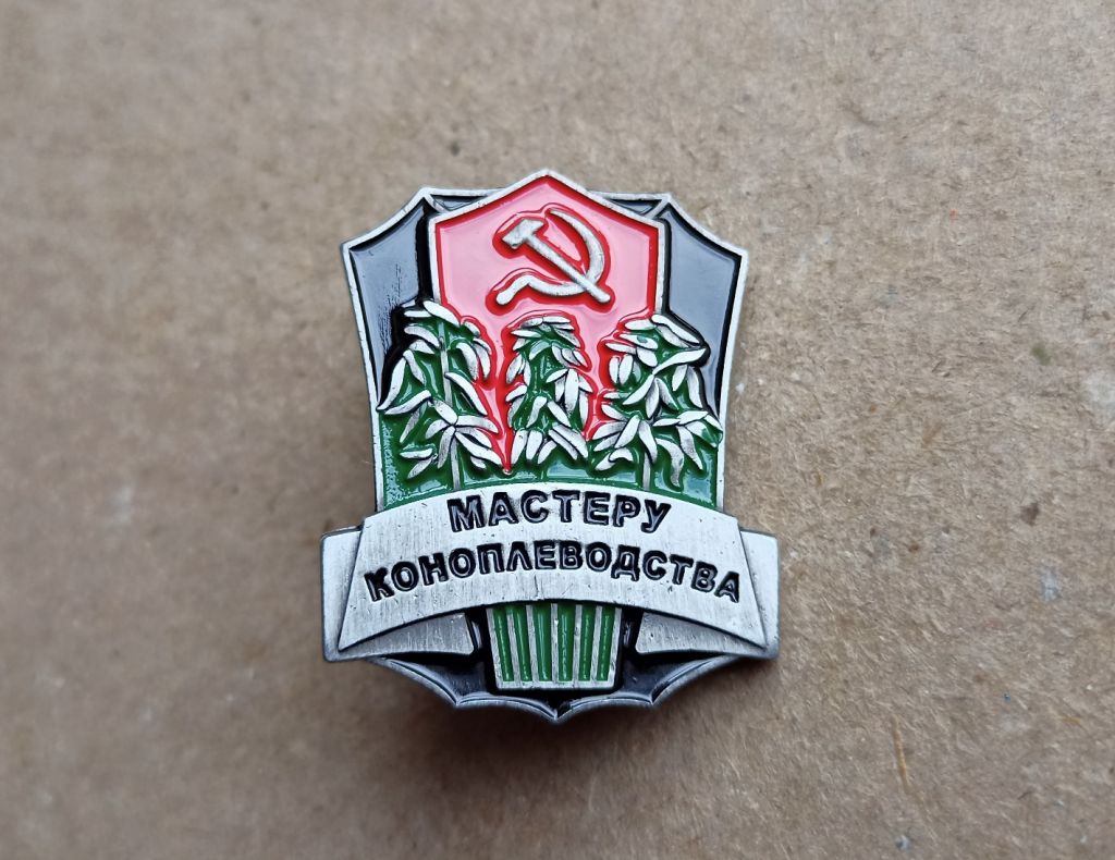 Мастеру коноплеводства СССР копия - фото фото фото 0