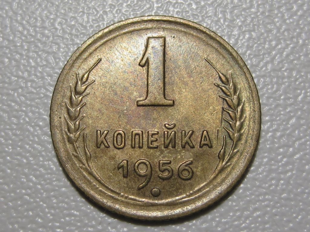 1 копейка 1956 года #А5-156 - фото фото фото 1