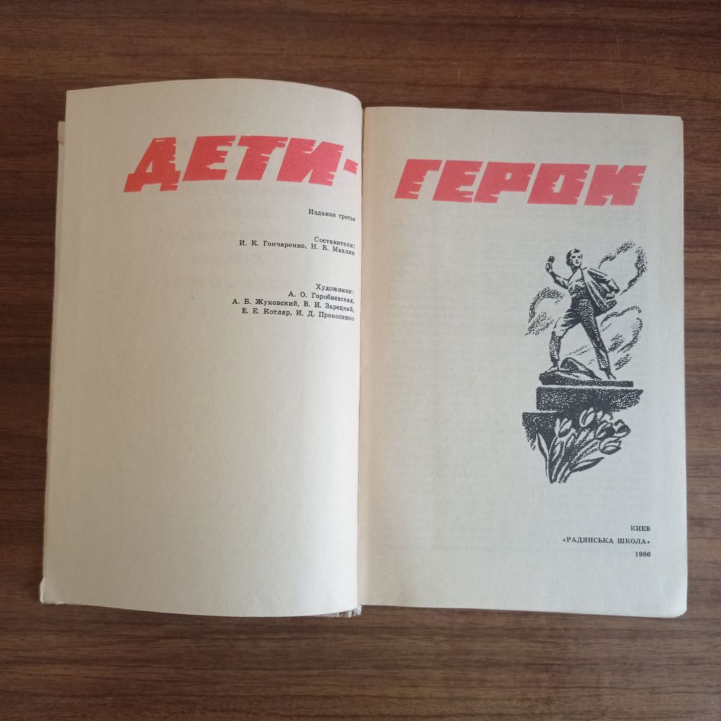 И.К. Гончаренко, Н.Б. Махлин Дети-герои 1986 - фото фото фото 1