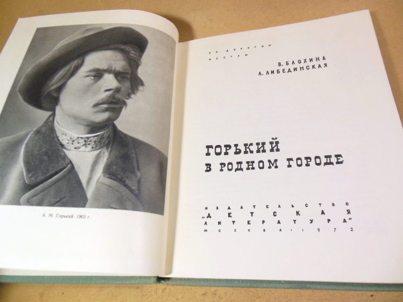 В. Блохина, Л. Либединская. Горький в родном городе - фото фото фото 1