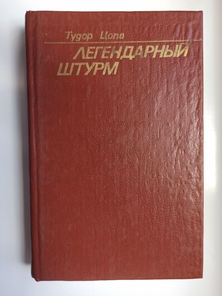 Легендарный штурм - Тудор  (Федор) Цопа - - фото фото фото 0