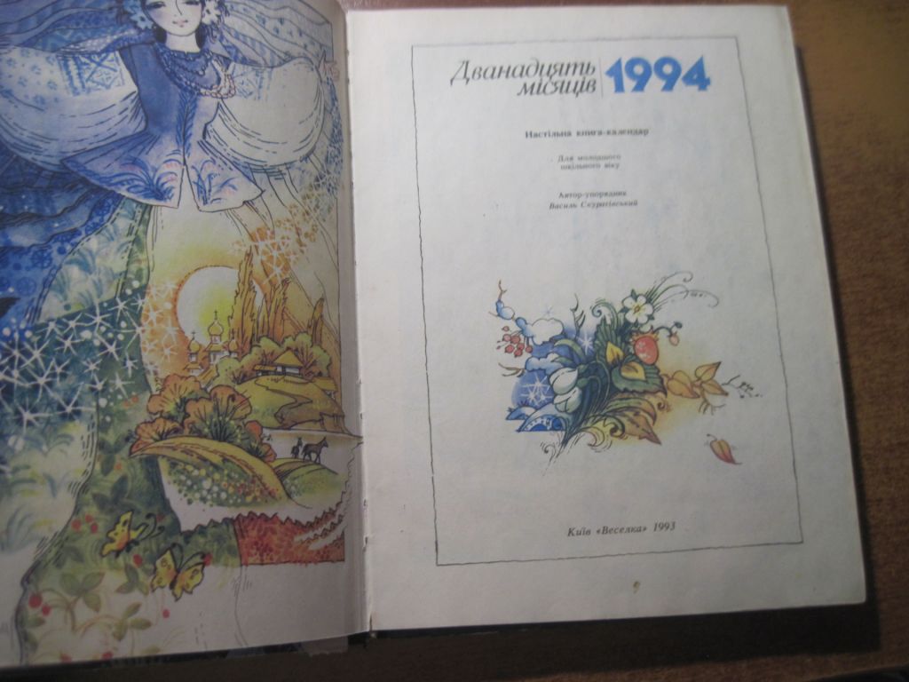 Дванадцять місяців 1994  упор Василь Скуратівський Настілька книга-календар Веселка 1993 - фото фото фото 1