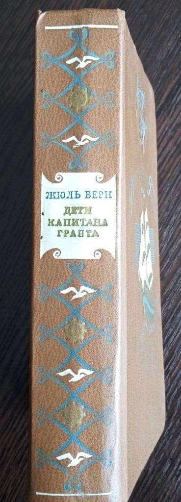 Жюль Верн. Дети капитана Гранта. - фото фото фото 1