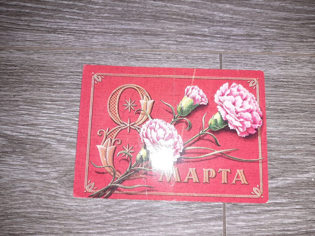 Открытка СССР 8 марта  1978г. - фото фото фото 0