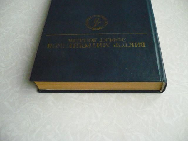 Эффект Доплера  (сборник) Виктор Митрошенков, - фото фото фото 2
