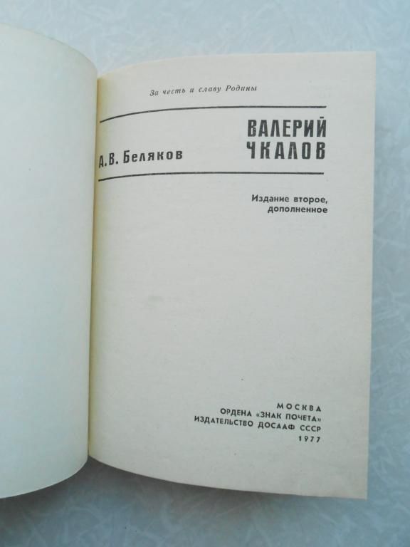 Беляков А. В. Валерий Чкалов - фото фото фото 1