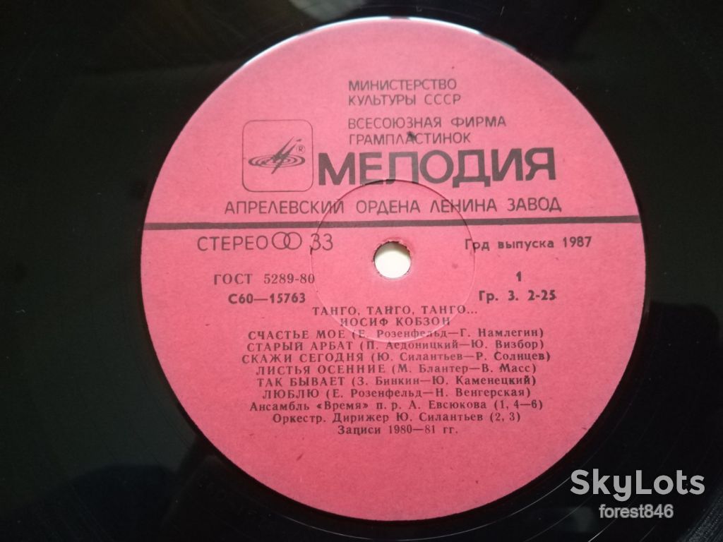 Иосиф Кобзон-Танго, танго, танго  (лам. конв.)  (6)-Ex.+, Мелодія - фото фото фото 4