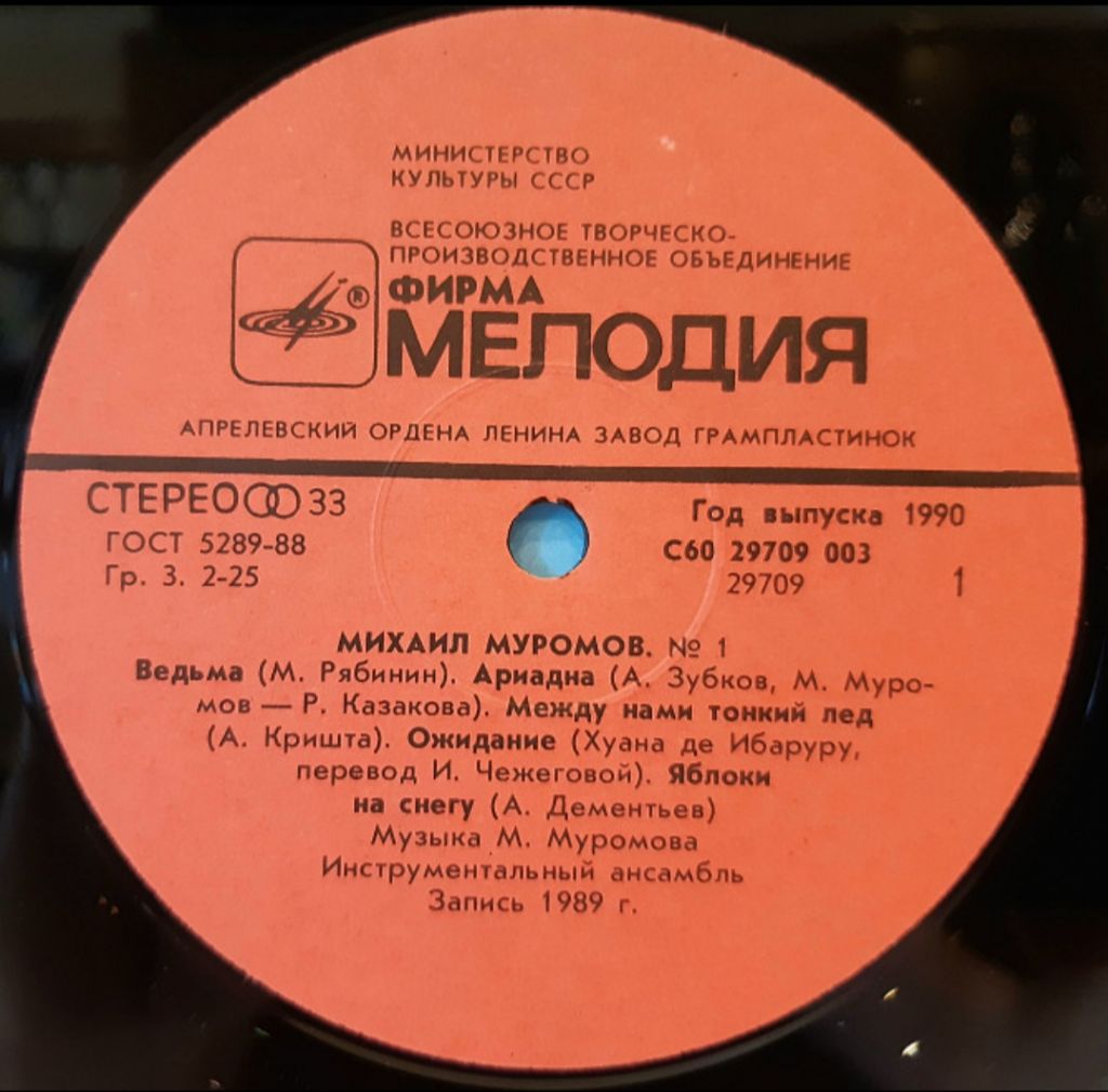 Михаил Муромов - №1 - 1989.   (LP). 12. Vinyl. Пластинка. - фото фото фото 3