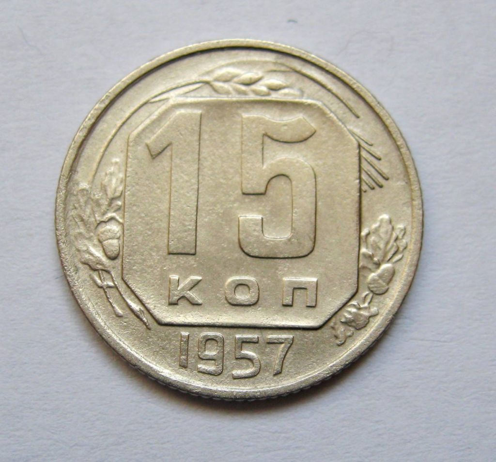 15 коп. = 1957 р. = СРСР + - фото фото фото 0