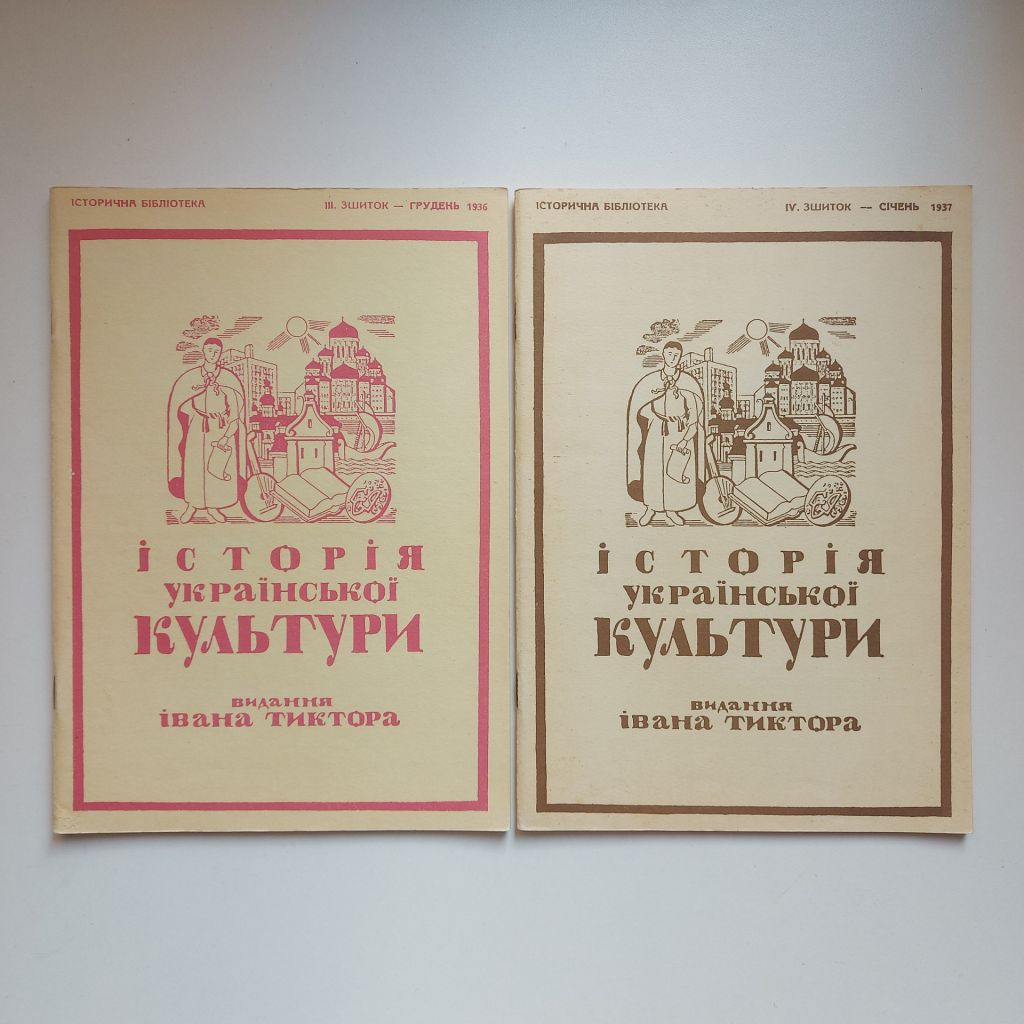 Історія Української культури. Повна збірка. Видання Івана Тиктора. Факсимільне вид. - фото фото фото 3