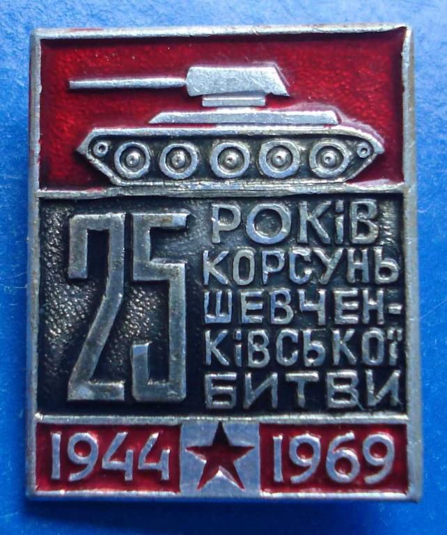 25 лет Корсунь Шевченковской битвы 1969 танк - фото фото фото 0