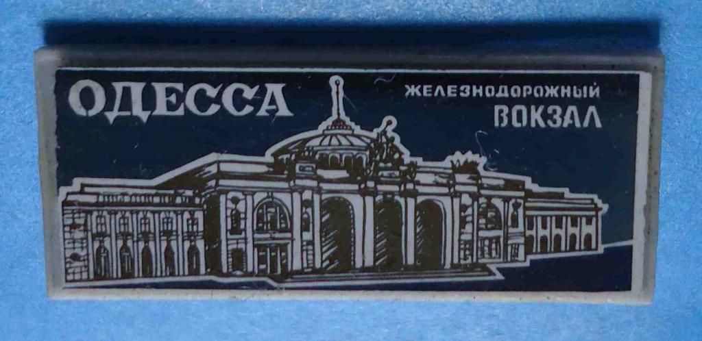 Одесса ЖД вокзал пластик - фото фото фото 0