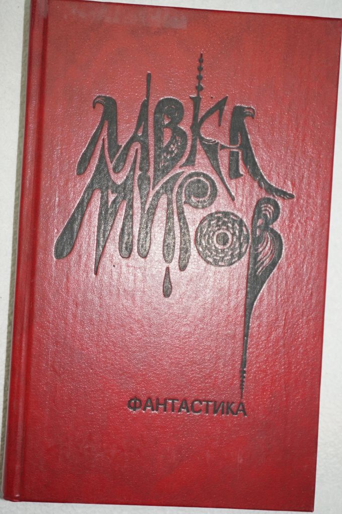 Лавка миров. Сборник. - фото фото фото 0