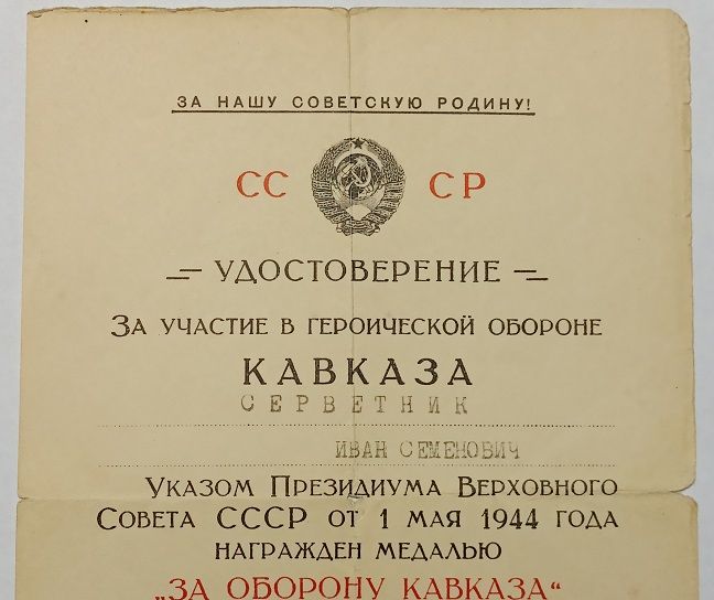 Удостоверение  (документ) к медали " За оборону Кавказа".ПВС Азербайджанской ССР - фото фото фото 1