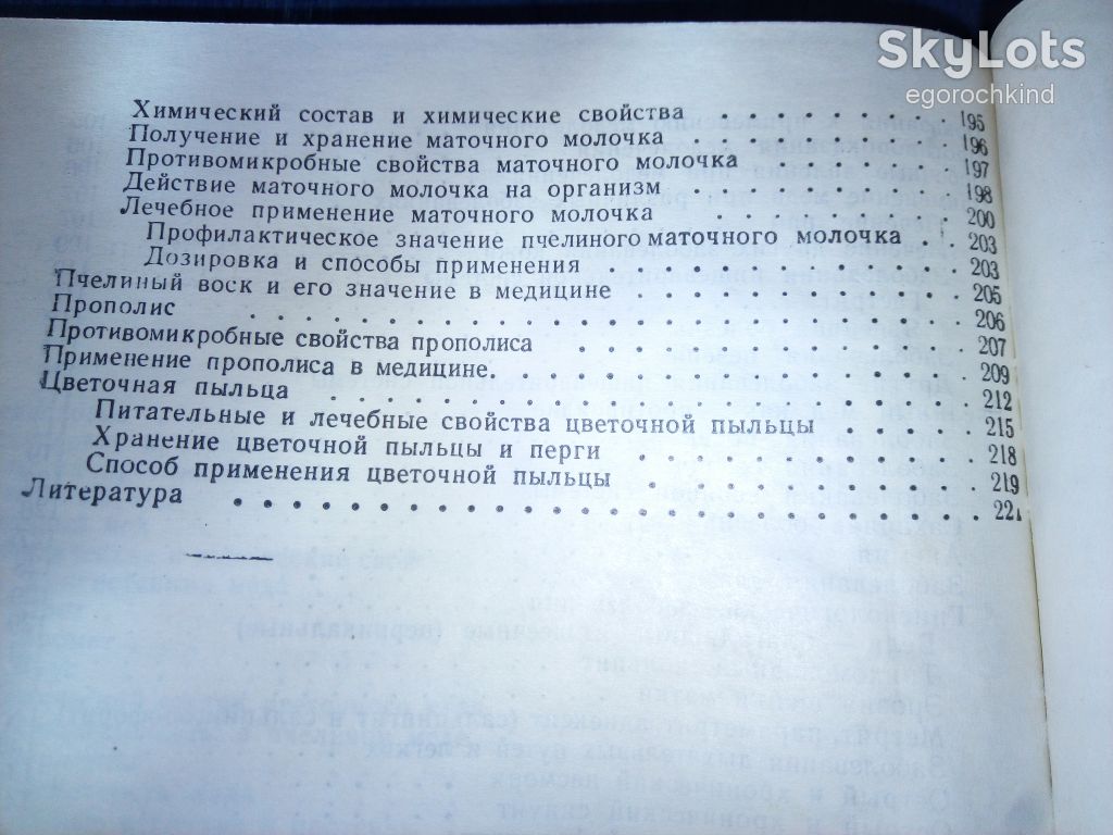 книга: МЁД И МЕДОЛЕЧЕНИЕ, II-e изд. 1971г. - фото фото фото 3