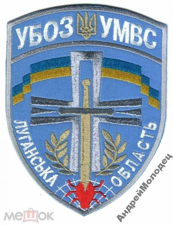 Шеврон. Украина. МВД. УБОП. yuri - фото фото фото 0