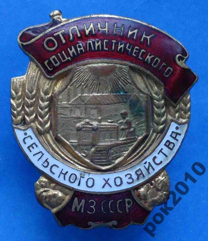 отличник СС сельского хозяйства МЗ СССР - фото фото фото 0