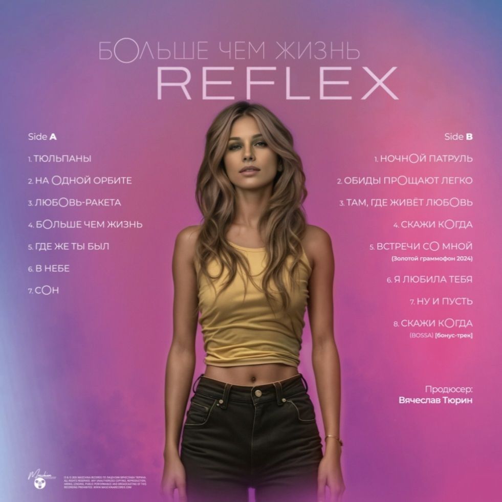 Reflex - Больше Чем Жизнь - 2025.  (LP). 12. Vinyl. Пластинка. Estonia. S/S. - фото фото фото 1