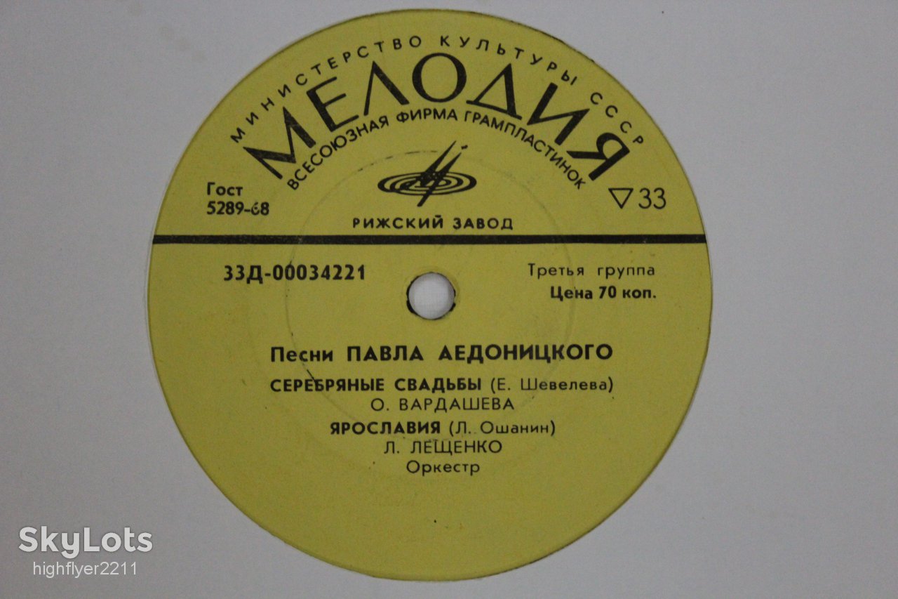Пластинка Песни Павла Аедоницкого - СЕРЕБРЯНЫЕ СВАДЬБЫ / Вардашева, Хиль, Толкунова, Лещенко  (Рига) - фото фото фото 1