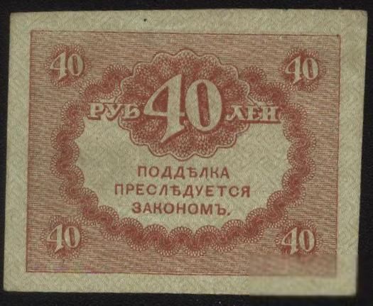 Россия 1917 год 40  рублей - фото фото фото 1