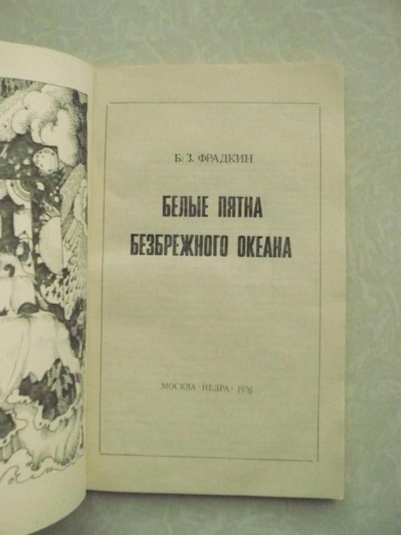 Фрадкин Б. З. Белые пятна безбрежного океана. - фото фото фото 1