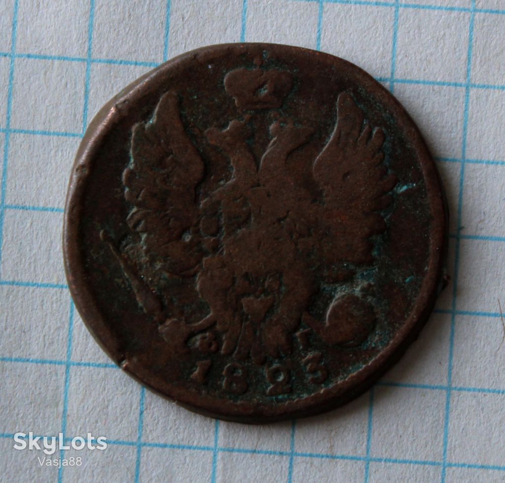 1 копейка 1823 фг ем - фото фото фото 0