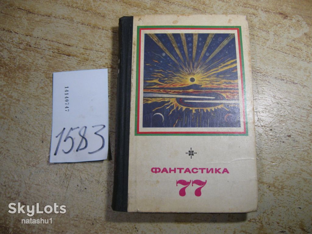 фантастика 77. 1977г - фото фото фото 0