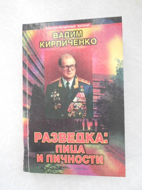 Разведка: лица и личности Вадим Кирпиченко - фото фото фото 0