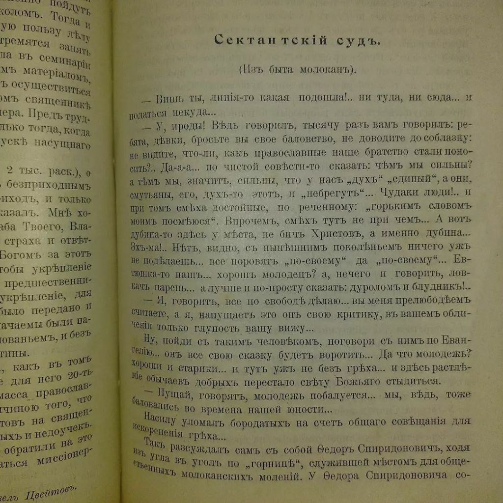 Миссионерское обозрение 	1905 Сектантство Сектантский суд Староверие Староверы - фото фото фото 6