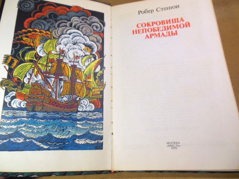Робер Стенюи. Сокровища Непобедимой Армады - фото фото фото 1