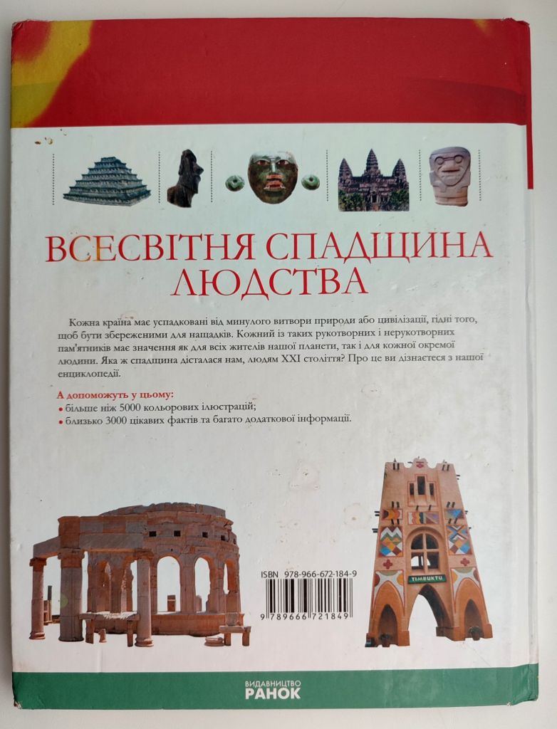 А. Клімов Всесвітня спадщина людства. Ілюстрована енциклопедія Я пізнаю світ Харків: Ранок 2008р - фото фото фото 7