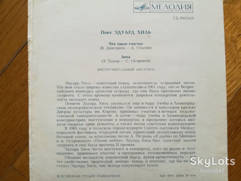 Поет Эдуард Хиль-Что такое счастье, Зима  (1)-VG, флексі-Мелодія - фото фото фото 1