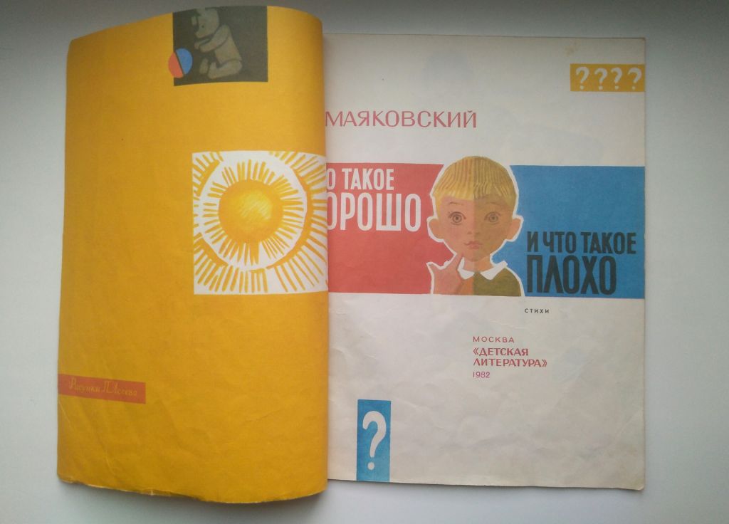 В. Маяковский Что такое хорошо и что такое плохо Рис. Асеева 1982 - фото фото фото 1