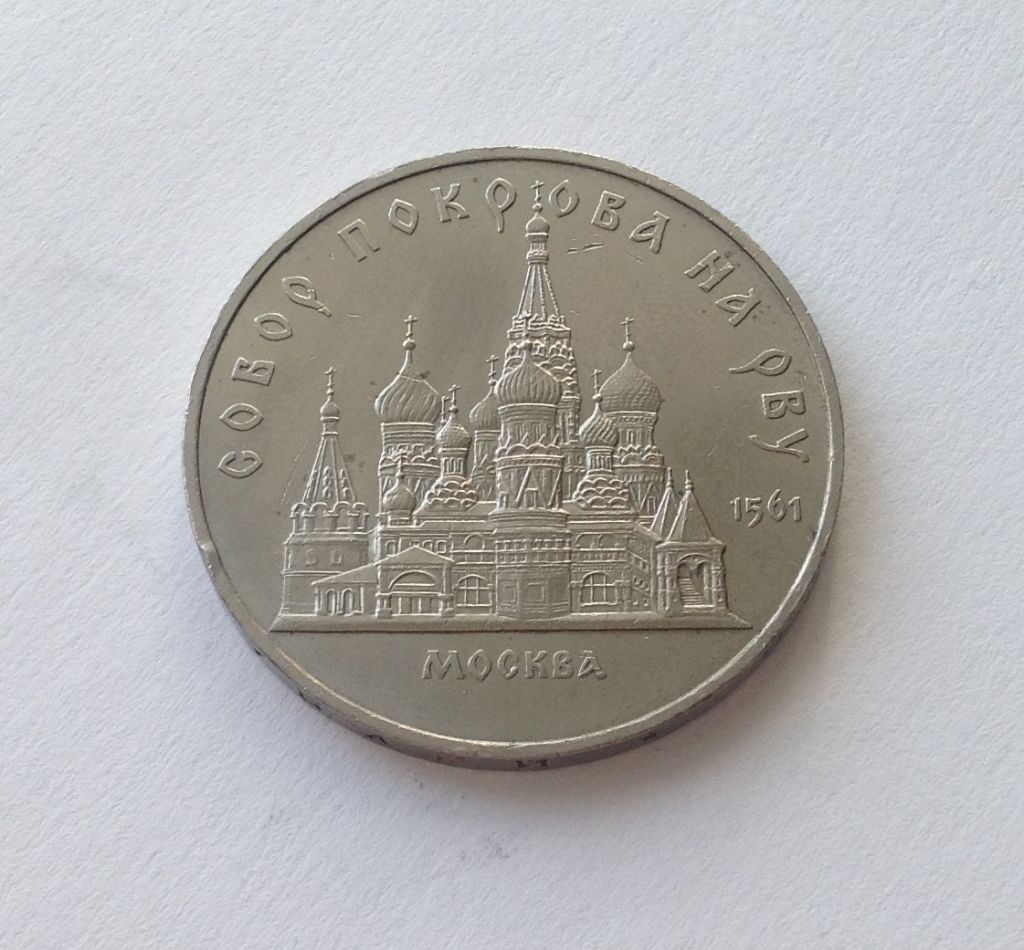 МОНЕТА 5 РУБЛЕЙ СССР 1989 год СОБОР ПОКРОВА НА РВУ МОСКВА - фото фото фото 0