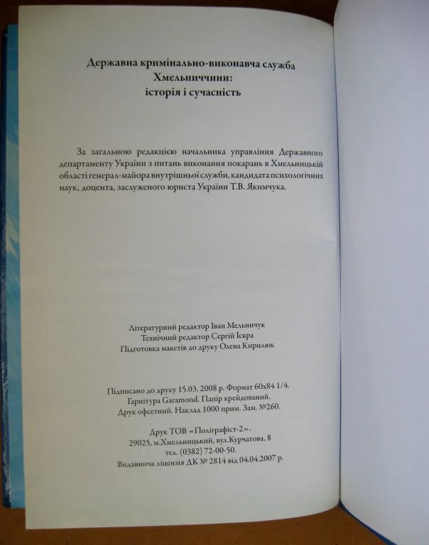 Державна кримінально-виконавча служба Хмельниччини: історія і сучасність = 2008 р = наклад 1 тис. - фото фото фото 5