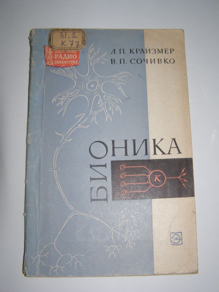 Л.П.КАЙЗМЕР, В.П. СОЧИВКО "БИОНИКА", 1968 - фото фото фото 0