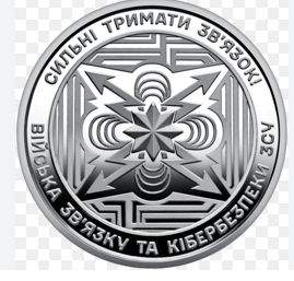 Війська зв'язку та кібербезпеки Збройних Сил України,  10 грн. 2024 - фото фото фото 0
