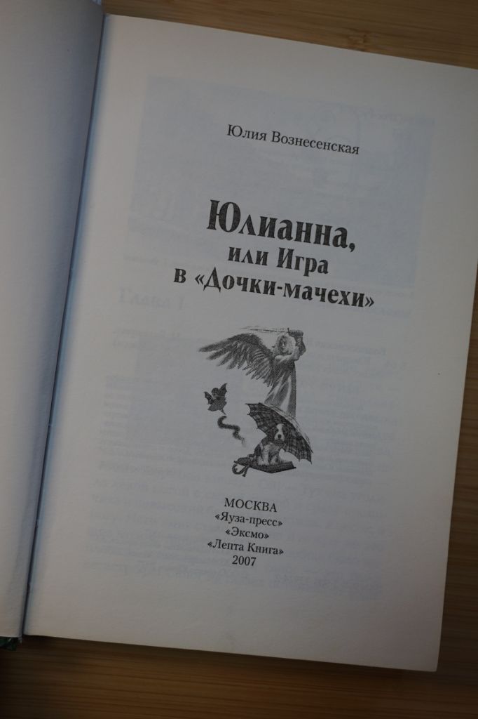 Юлианна, или Игра в "Дочки-мачехи". Юлия Вознесенская. - фото фото фото 1