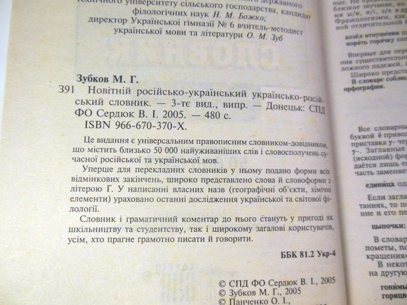 Новітній російсько-український українською-російський словник - фото фото фото 3