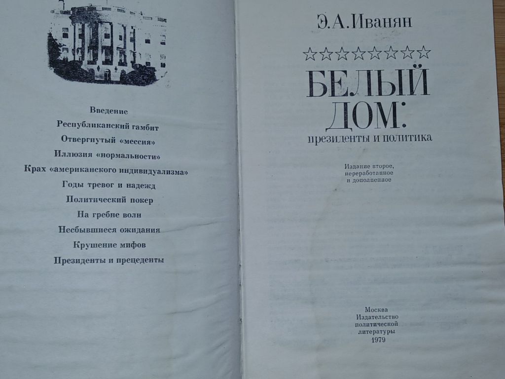 Иванян Э.А. Белый дом: президенты и политика. - фото фото фото 1