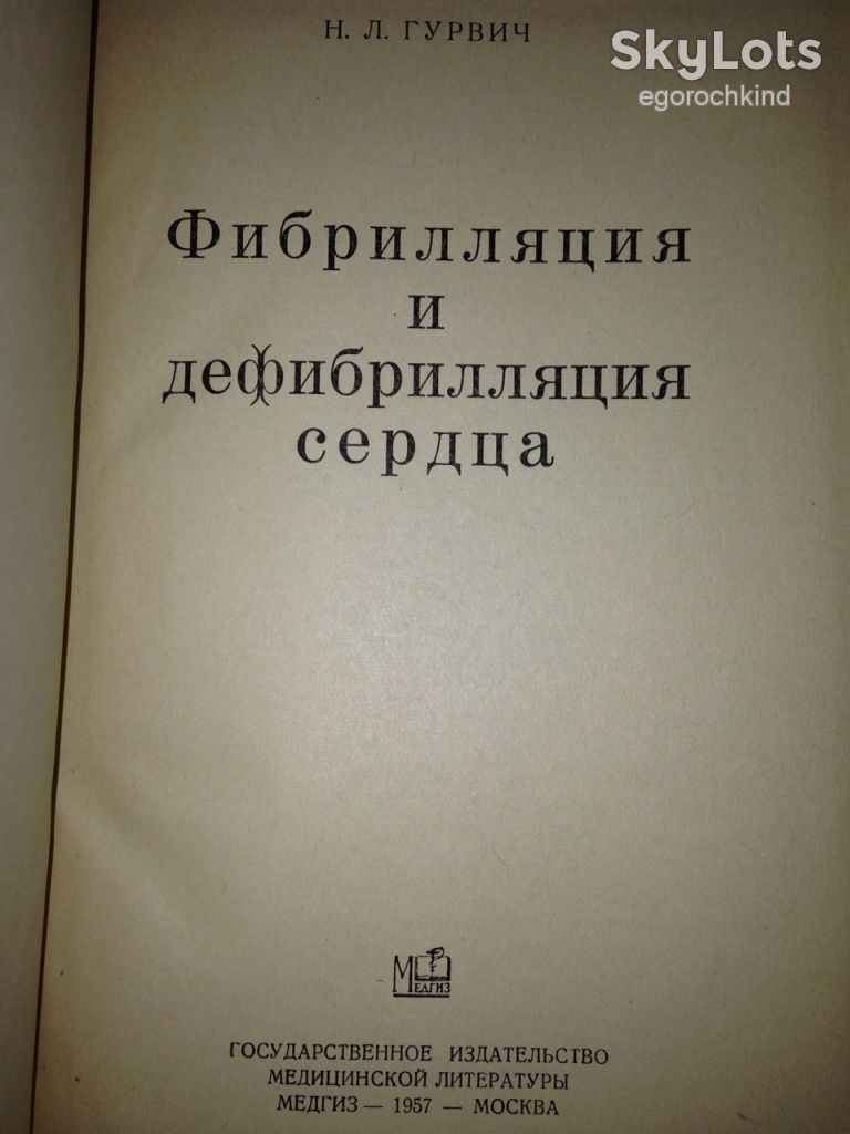 книга: ФИБРИЛЛЯЦИЯ И ДЕФИБРИЛЛЯЦИЯ СЕРДЦА 1957г. - фото фото фото 1