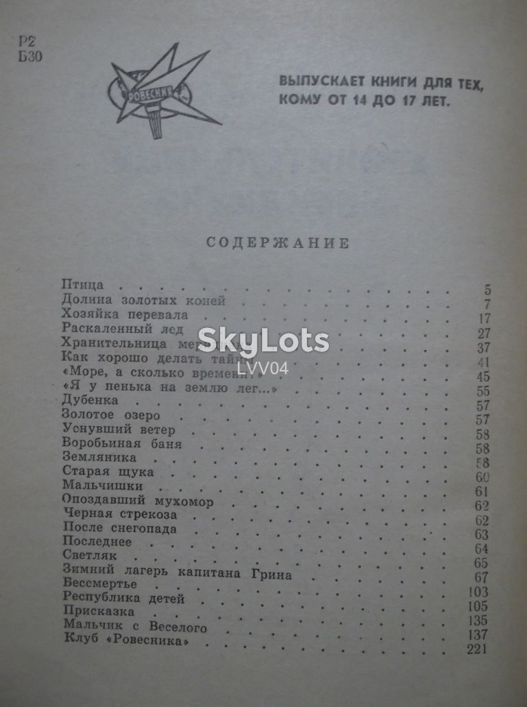 Бахревский В. Хранительница меридиана. Детская - фото фото фото 9