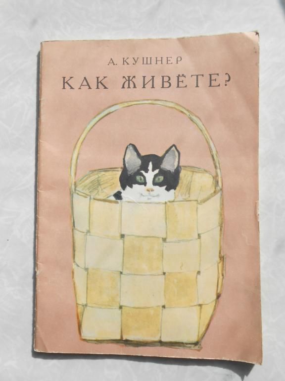 Кушнер А. Как живете? - фото фото фото 0