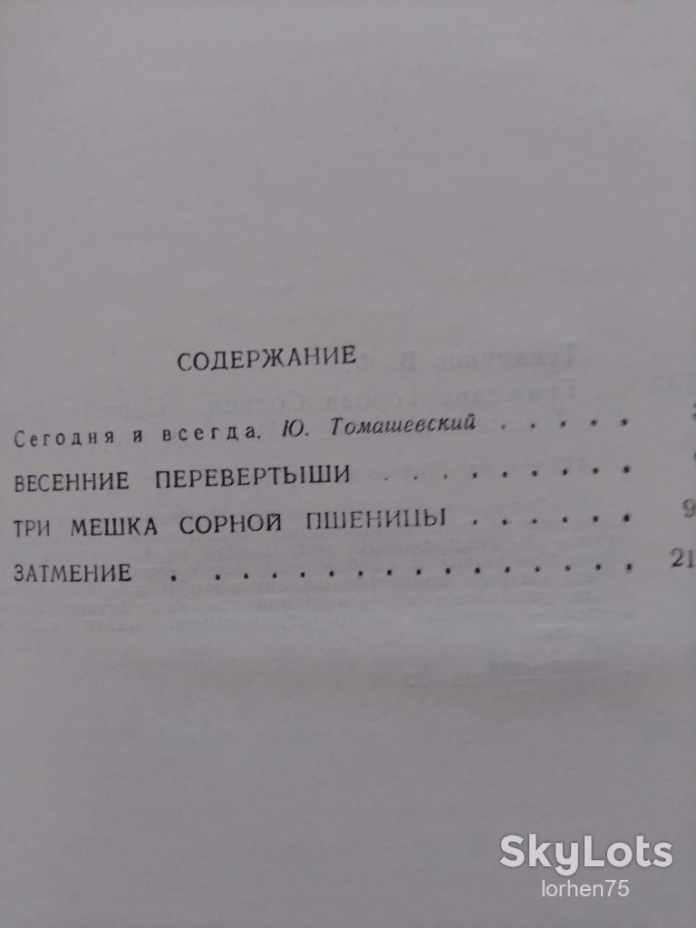 Книга В. Тендряков "Граждане города Солнца" 1977 год. - фото фото фото 4