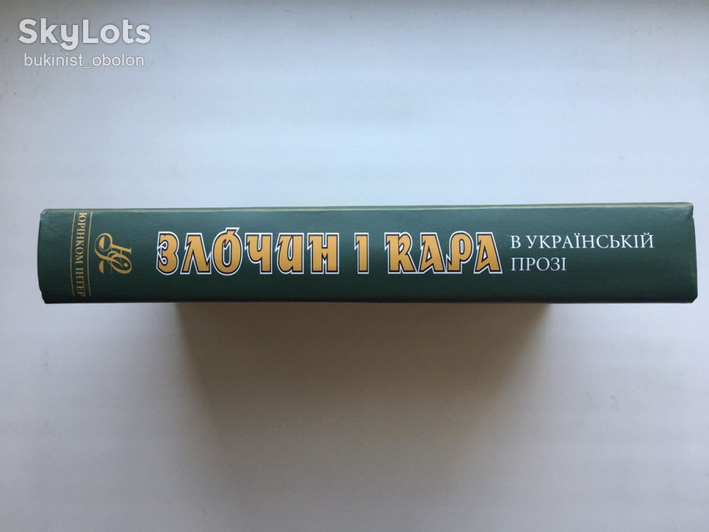 Злочин і кара в українській прозі Іван Франко Стороженко Кобилянська Винниченко - фото фото фото 3